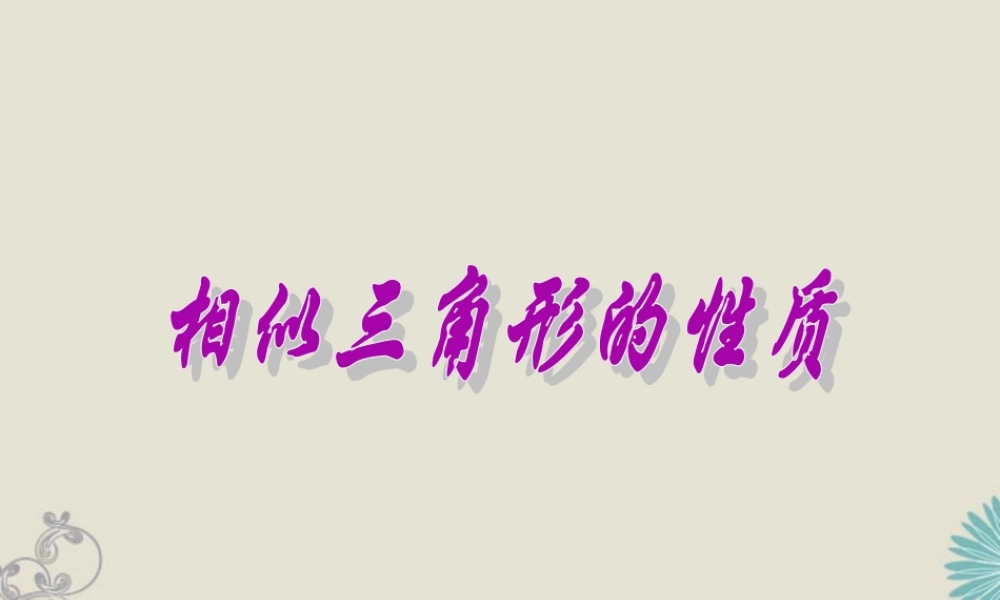 北京课改初中数学九上《19.6相似三角形的性质》PPT课件 (1).ppt