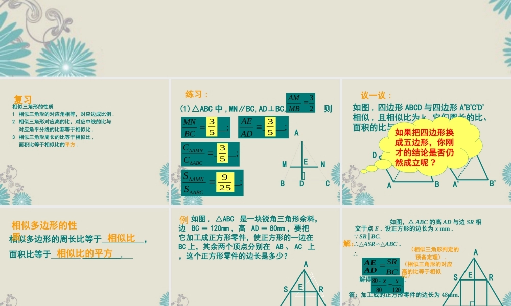 北京课改初中数学九上《19.6相似三角形的性质》PPT课件 (1).ppt