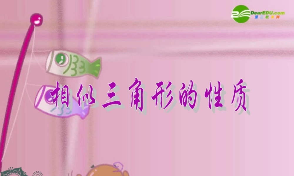 北京课改初中数学九上《19.6相似三角形的性质》PPT课件 (7).ppt