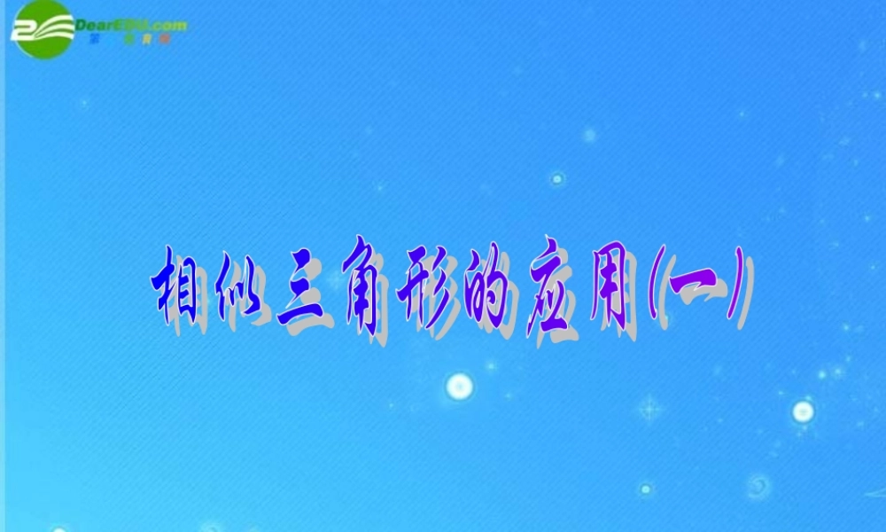 北京课改初中数学九上《19.7应用举例》PPT课件 (2).ppt