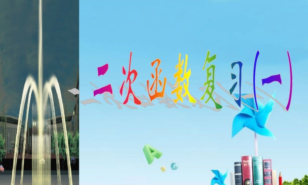 北京课改初中数学九上《20.1二次函数》PPT课件 (1).PPT