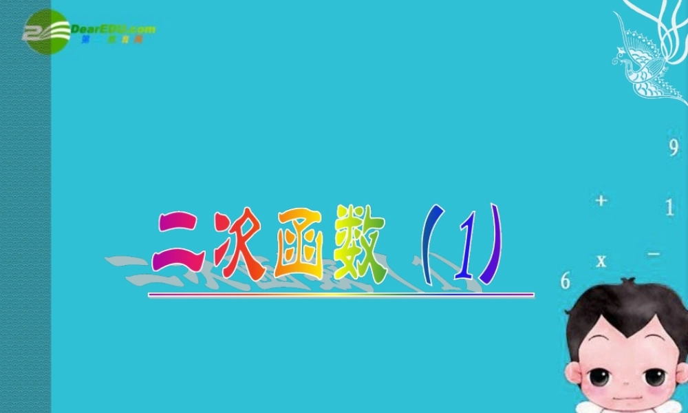 北京课改初中数学九上《20.1二次函数》PPT课件 (2).ppt