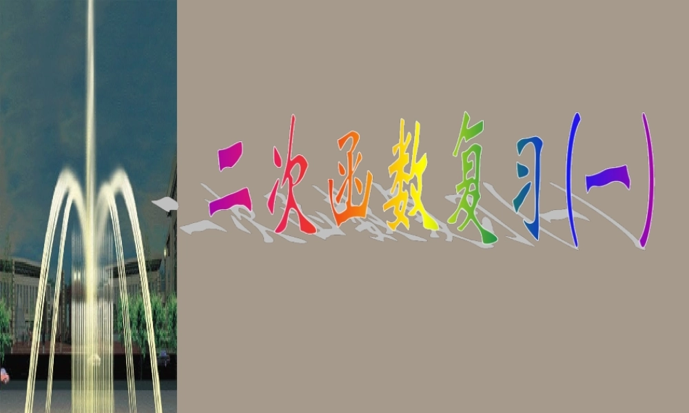 北京课改初中数学九上《20.1二次函数》PPT课件 (4).PPT