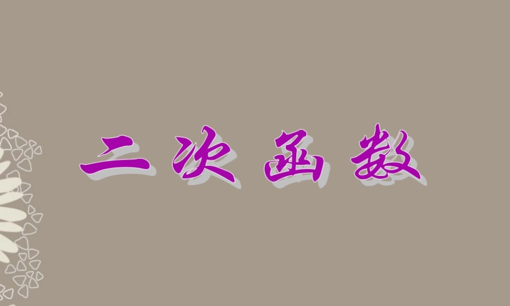 北京课改初中数学九上《20.1二次函数》PPT课件 (5).ppt