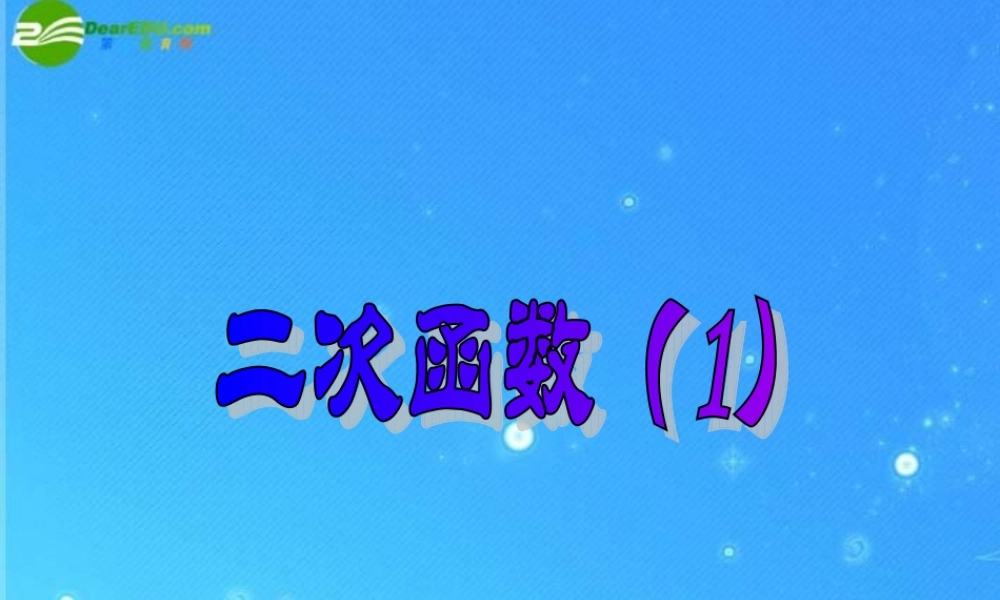 北京课改初中数学九上《20.1二次函数》PPT课件 (10).ppt