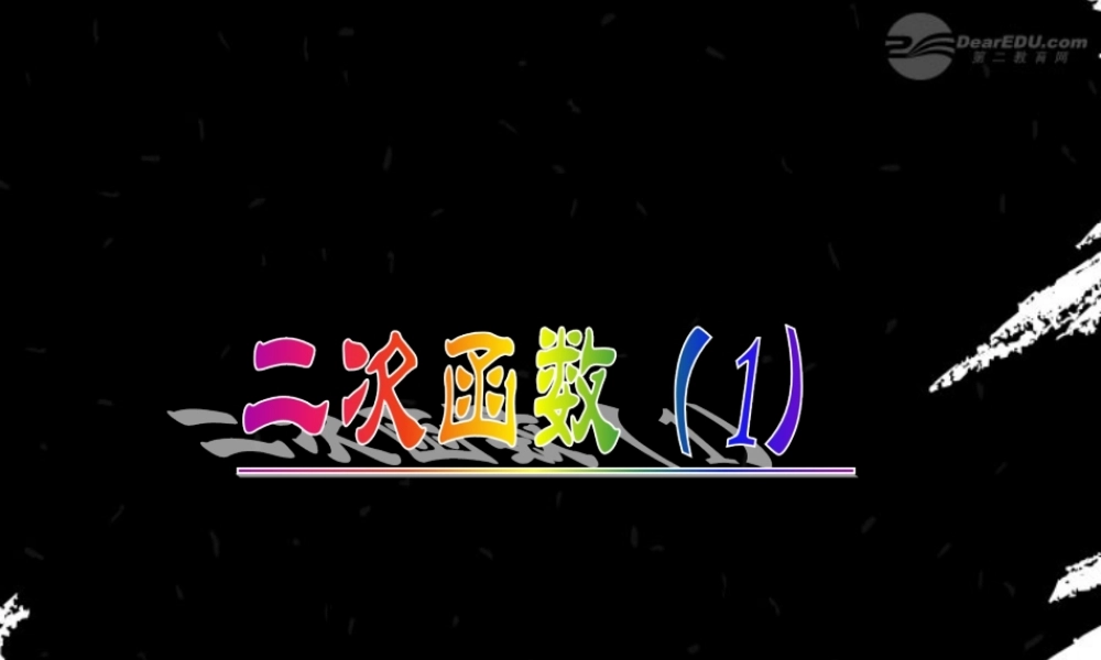 北京课改初中数学九上《20.1二次函数》PPT课件 (6).ppt