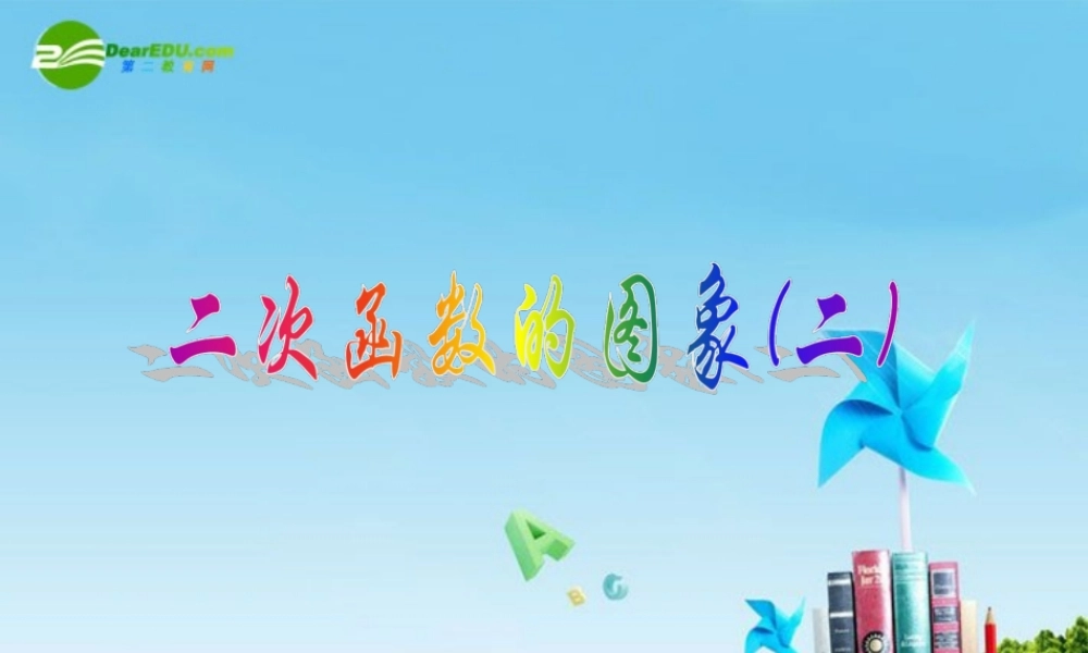 北京课改初中数学九上《20.2二次函数y=ax^2+bx+c(a≠0) 的图象》PPT课件 (1).ppt
