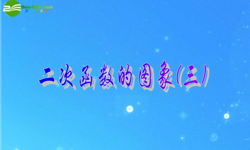 北京课改初中数学九上《20.2二次函数y=ax^2+bx+c(a≠0) 的图象》PPT课件 (11).ppt