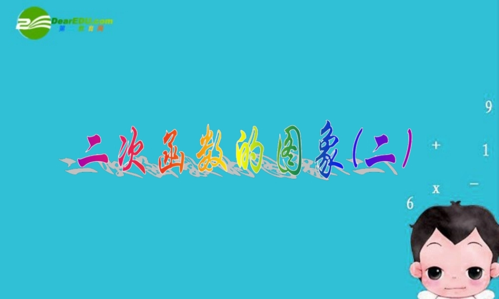 北京课改初中数学九上《20.2二次函数y=ax^2+bx+c(a≠0) 的图象》PPT课件 (12).ppt