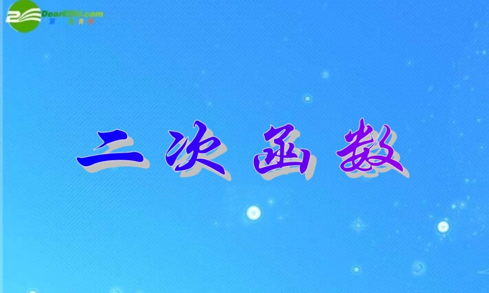 北京课改初中数学九上《20.1二次函数》PPT课件 (9).ppt