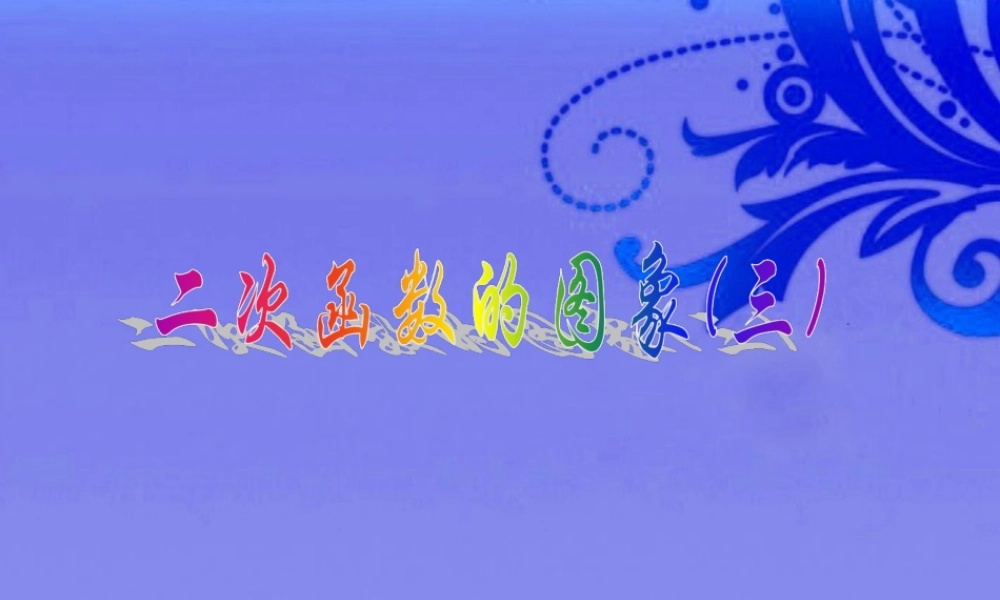 北京课改初中数学九上《20.2二次函数y=ax^2+bx+c(a≠0) 的图象》PPT课件 (13).ppt