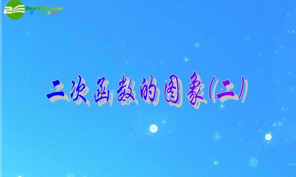 北京课改初中数学九上《20.2二次函数y=ax^2+bx+c(a≠0) 的图象》PPT课件 (10).ppt