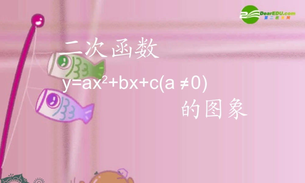 北京课改初中数学九上《20.2二次函数y=ax^2+bx+c(a≠0) 的图象》PPT课件 (14).ppt