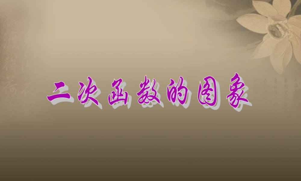 北京课改初中数学九上《20.2二次函数y=ax^2+bx+c(a≠0) 的图象》PPT课件 (4).ppt