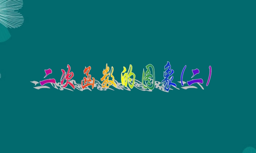 北京课改初中数学九上《20.2二次函数y=ax^2+bx+c(a≠0) 的图象》PPT课件 (6).ppt