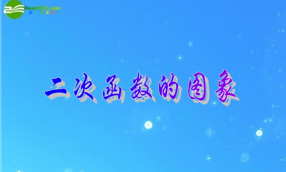 北京课改初中数学九上《20.2二次函数y=ax^2+bx+c(a≠0) 的图象》PPT课件 (8).ppt