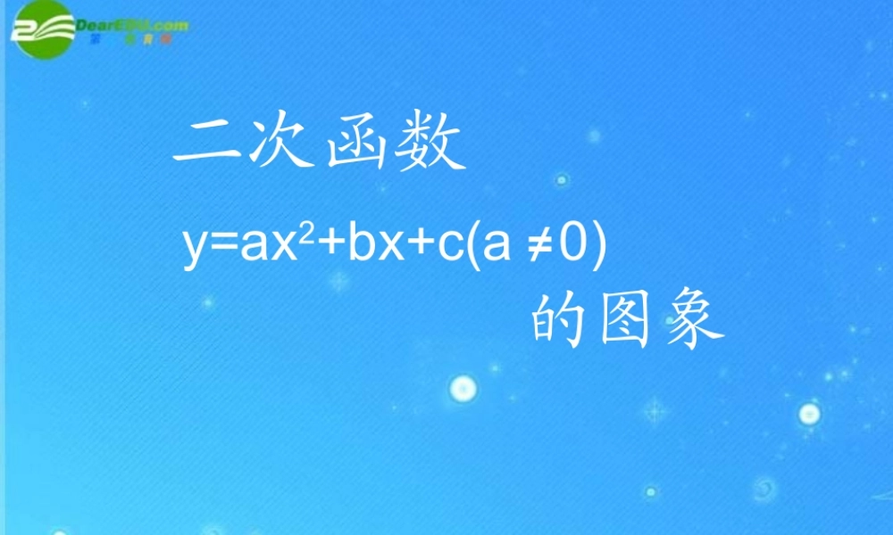 北京课改初中数学九上《20.2二次函数y=ax^2+bx+c(a≠0) 的图象》PPT课件 (9).ppt