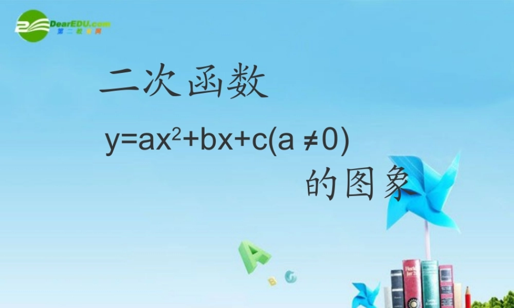 北京课改初中数学九上《20.2二次函数y=ax^2+bx+c(a≠0) 的图象》PPT课件 (3).ppt