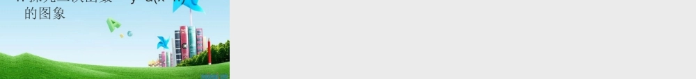 北京课改初中数学九上《20.2二次函数y=ax^2+bx+c(a≠0) 的图象》PPT课件 (3).ppt