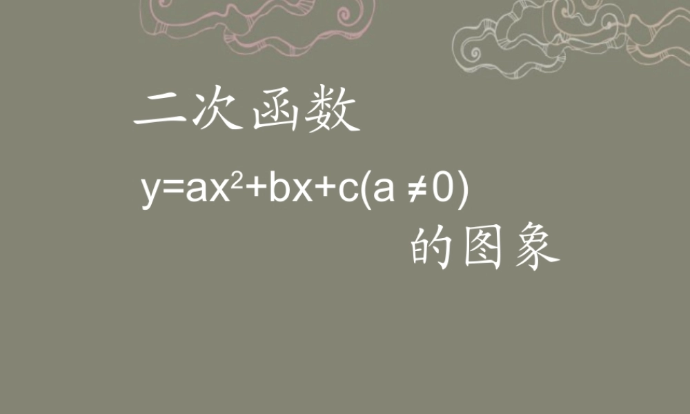 北京课改初中数学九上《20.2二次函数y=ax^2+bx+c(a≠0) 的图象》PPT课件 (5).ppt