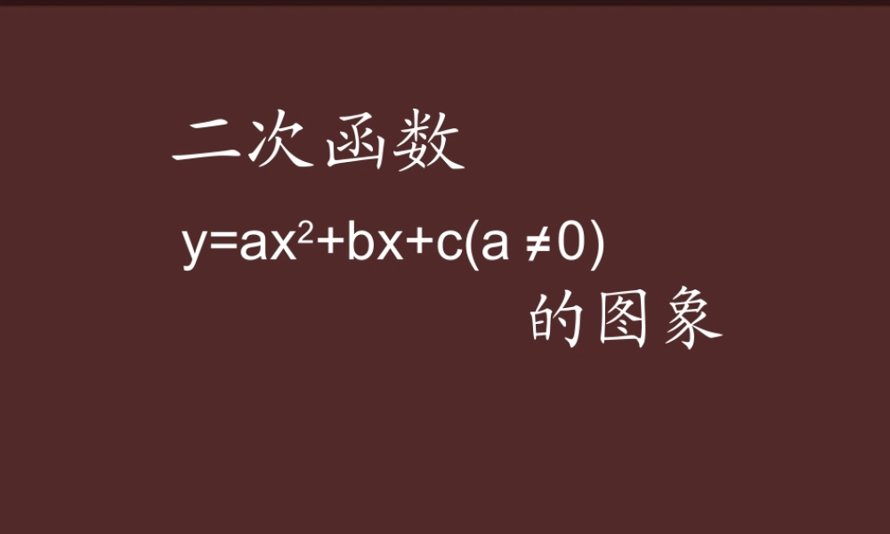 北京课改初中数学九上《20.2二次函数y=ax^2+bx+c(a≠0) 的图象》PPT课件 (7).ppt