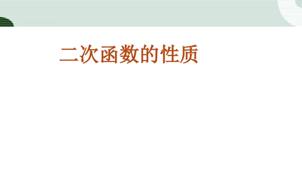 北京课改初中数学九上《20.4二次函数的性质》PPT课件 (2).ppt