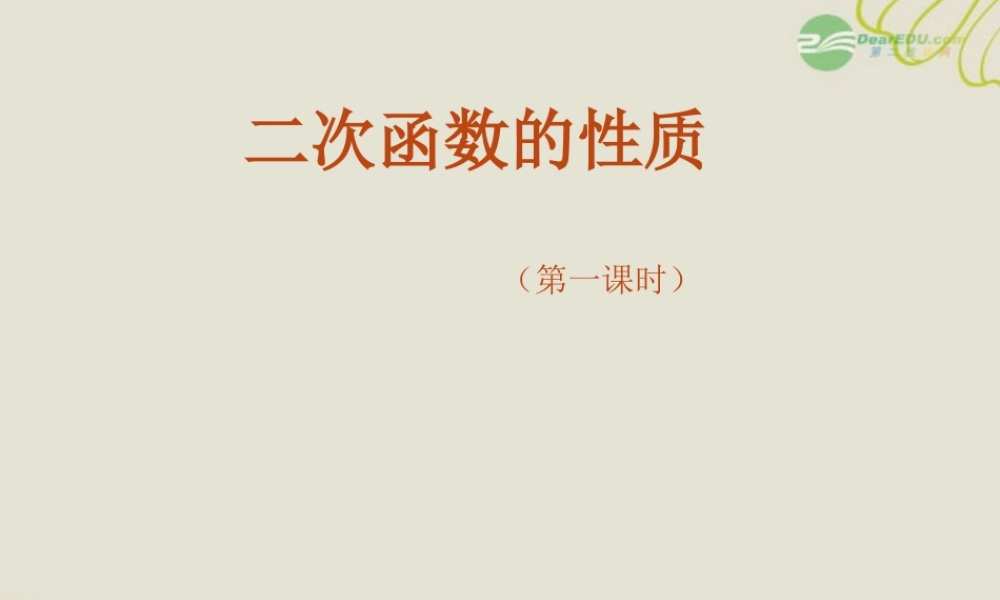 北京课改初中数学九上《20.4二次函数的性质》PPT课件 (1).ppt