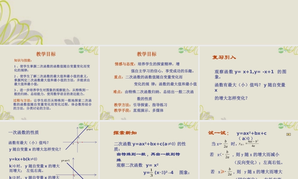 北京课改初中数学九上《20.4二次函数的性质》PPT课件 (1).ppt