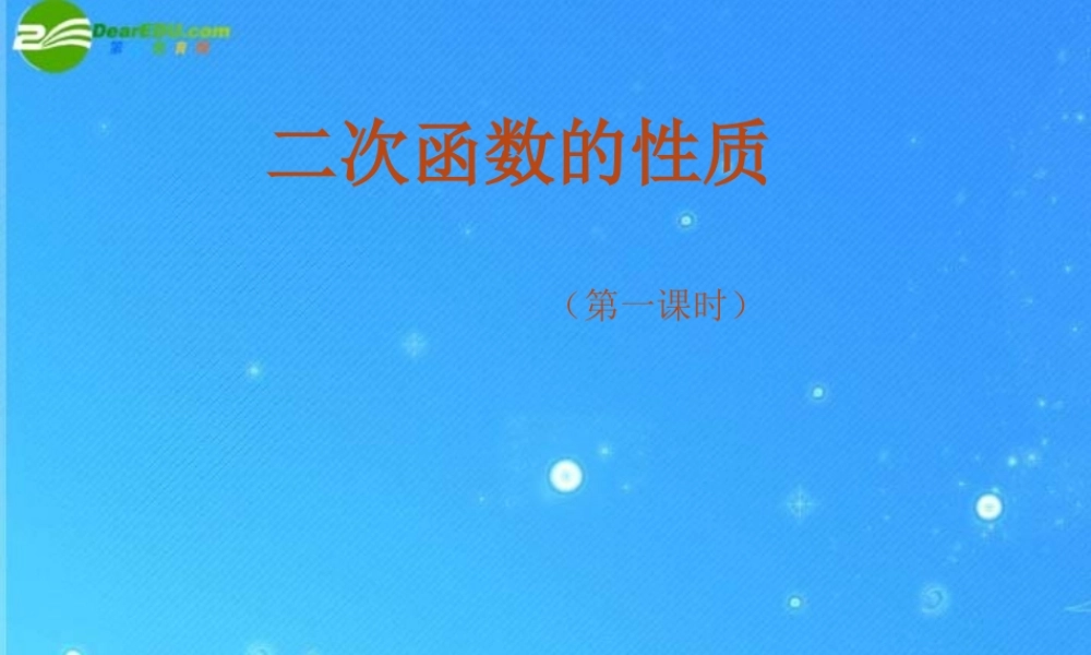 北京课改初中数学九上《20.4二次函数的性质》PPT课件 (4).ppt