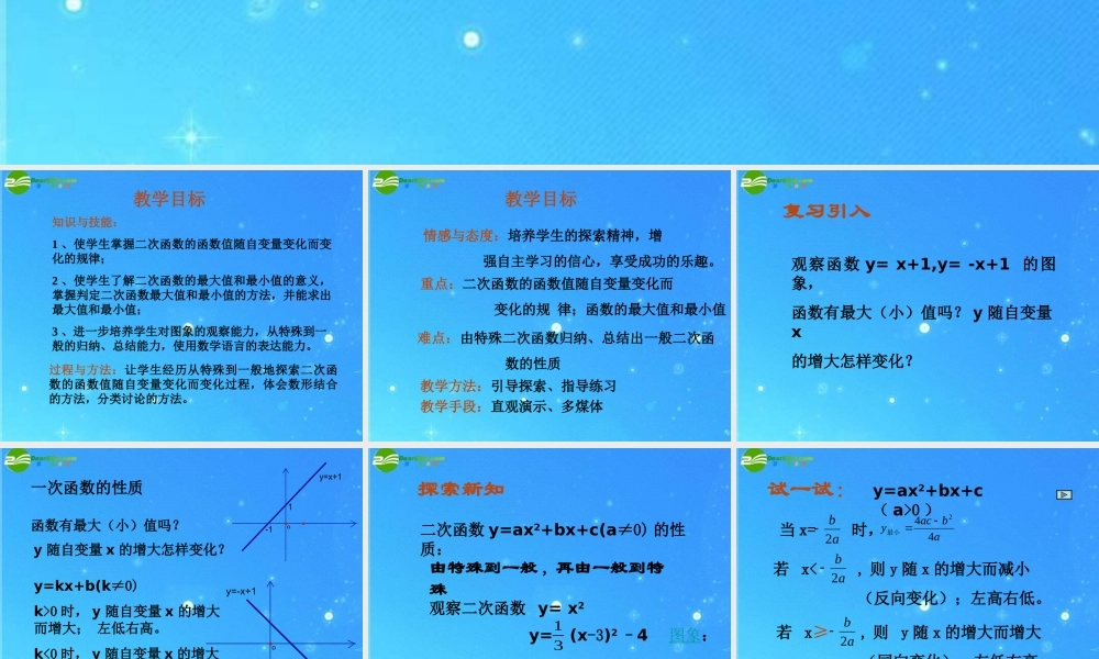 北京课改初中数学九上《20.4二次函数的性质》PPT课件 (4).ppt