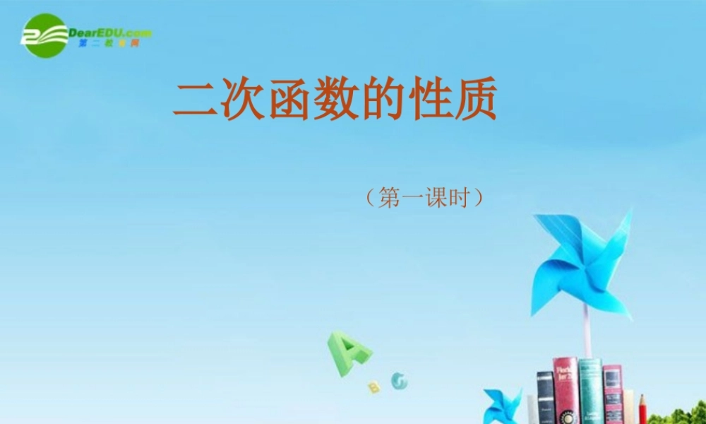 北京课改初中数学九上《20.4二次函数的性质》PPT课件 (6).ppt