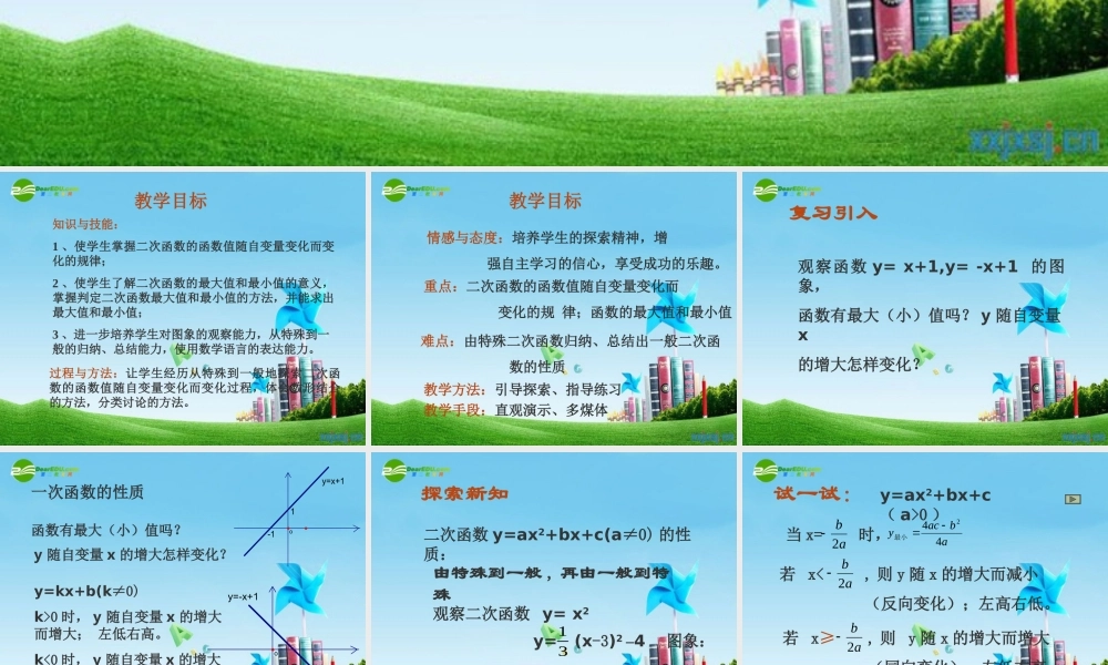 北京课改初中数学九上《20.4二次函数的性质》PPT课件 (6).ppt