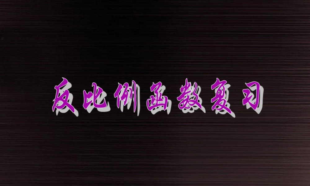 北京课改初中数学九上《20.6反比例函数》PPT课件 (1).ppt