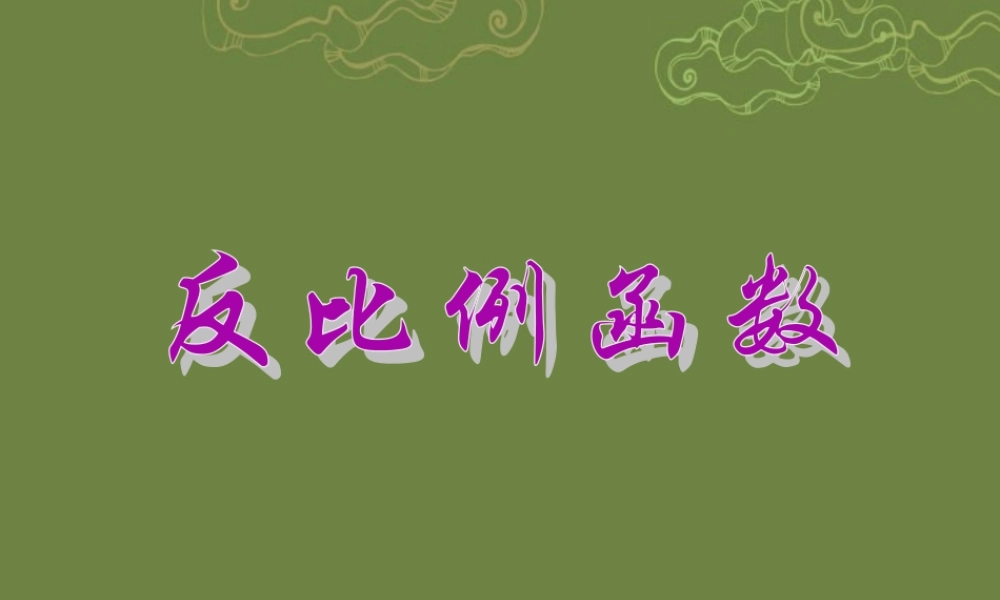 北京课改初中数学九上《20.6反比例函数》PPT课件 (2).ppt