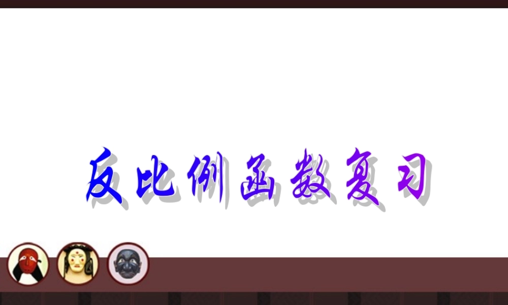 北京课改初中数学九上《20.6反比例函数》PPT课件 (3).ppt