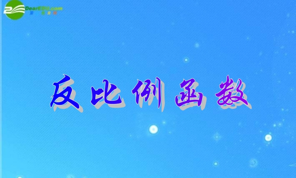 北京课改初中数学九上《20.6反比例函数》PPT课件 (5).ppt