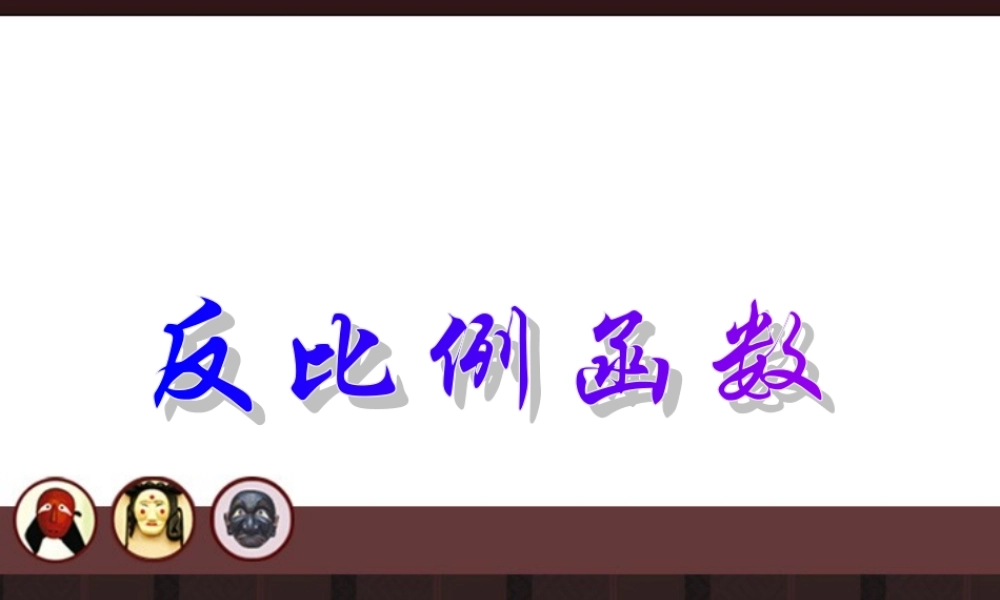 北京课改初中数学九上《20.6反比例函数》PPT课件 (4).ppt