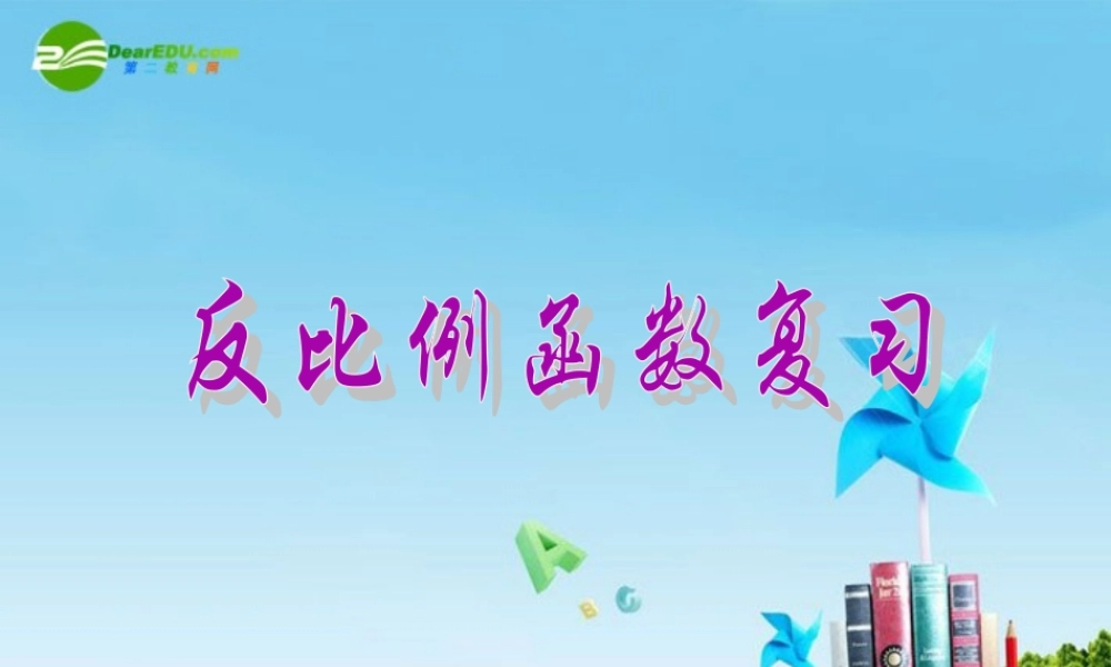 北京课改初中数学九上《20.6反比例函数》PPT课件 (9).ppt