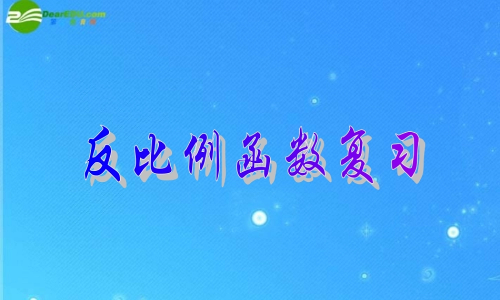 北京课改初中数学九上《20.6反比例函数》PPT课件 (6).ppt