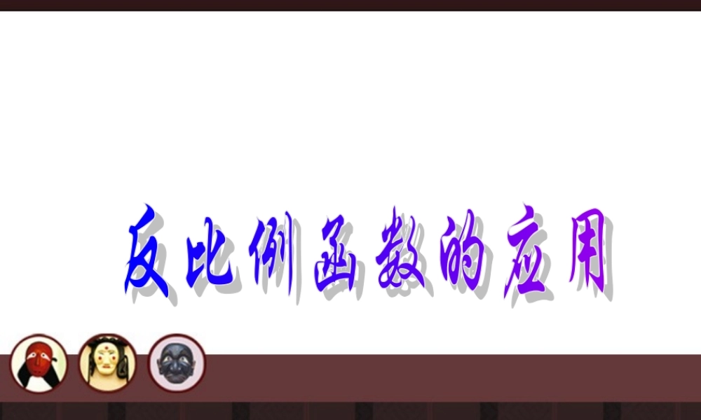 北京课改初中数学九上《20.7反比例函数的图象、性质和应用》PPT课件 (4).ppt