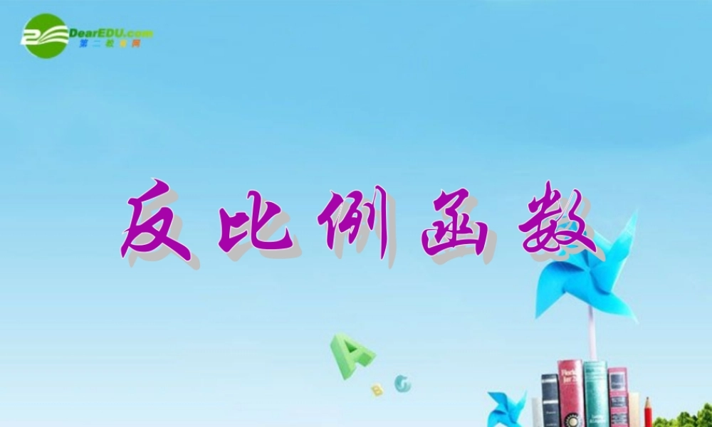 北京课改初中数学九上《20.6反比例函数》PPT课件 (8).ppt
