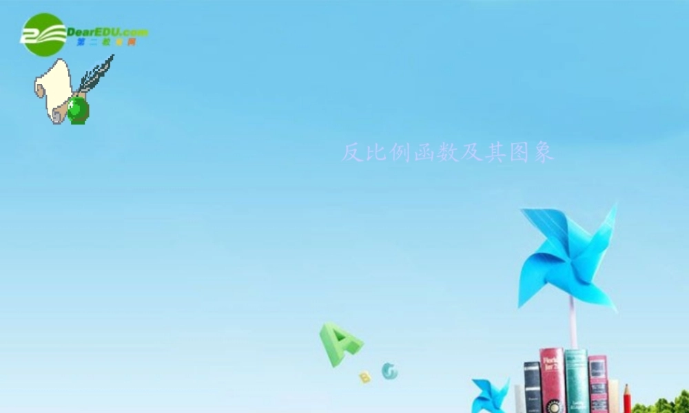 北京课改初中数学九上《20.7反比例函数的图象、性质和应用》PPT课件 (10).ppt