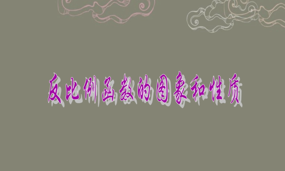 北京课改初中数学九上《20.7反比例函数的图象、性质和应用》PPT课件 (2).ppt