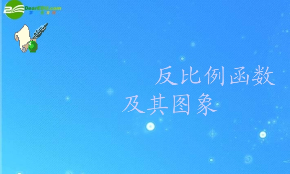 北京课改初中数学九上《20.7反比例函数的图象、性质和应用》PPT课件 (5).ppt