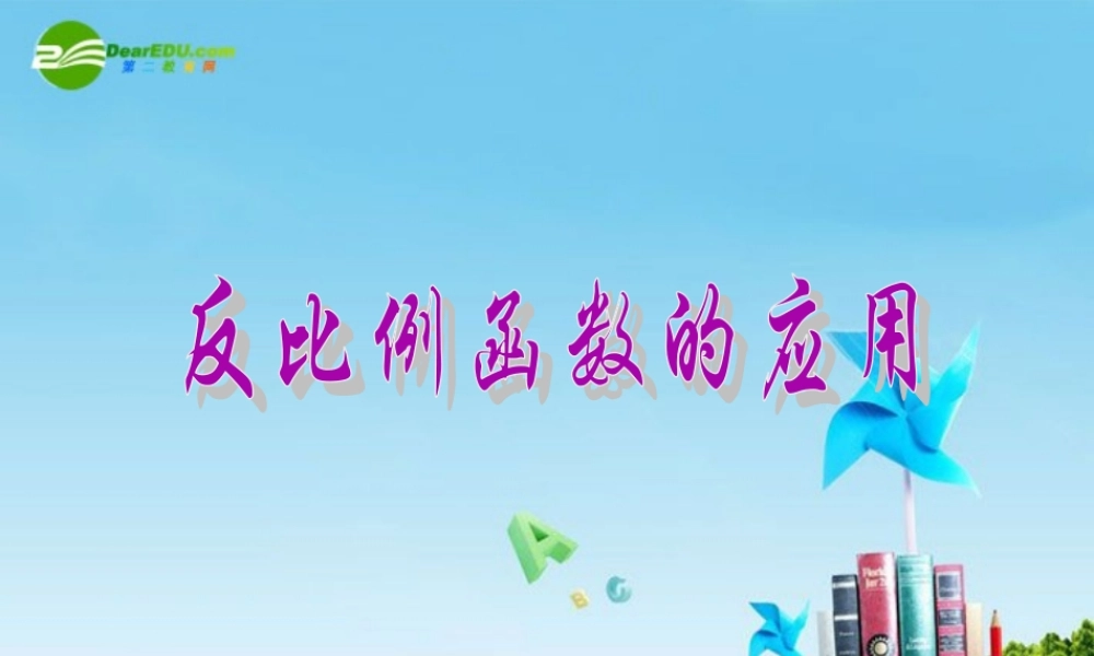 北京课改初中数学九上《20.7反比例函数的图象、性质和应用》PPT课件 (9).ppt