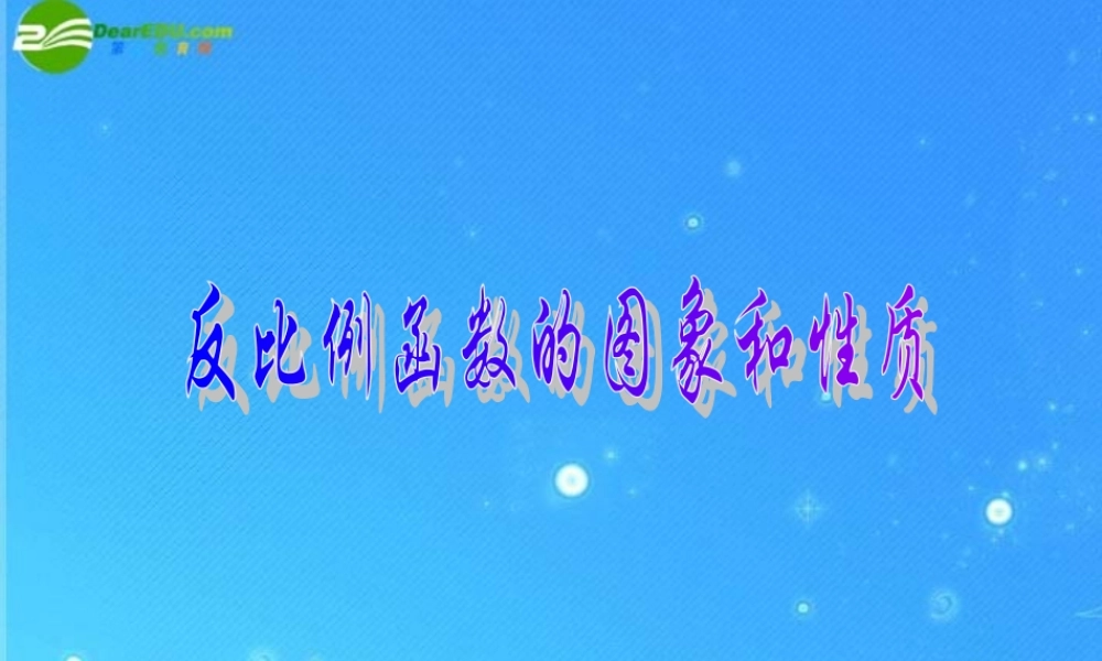 北京课改初中数学九上《20.7反比例函数的图象、性质和应用》PPT课件 (6).ppt