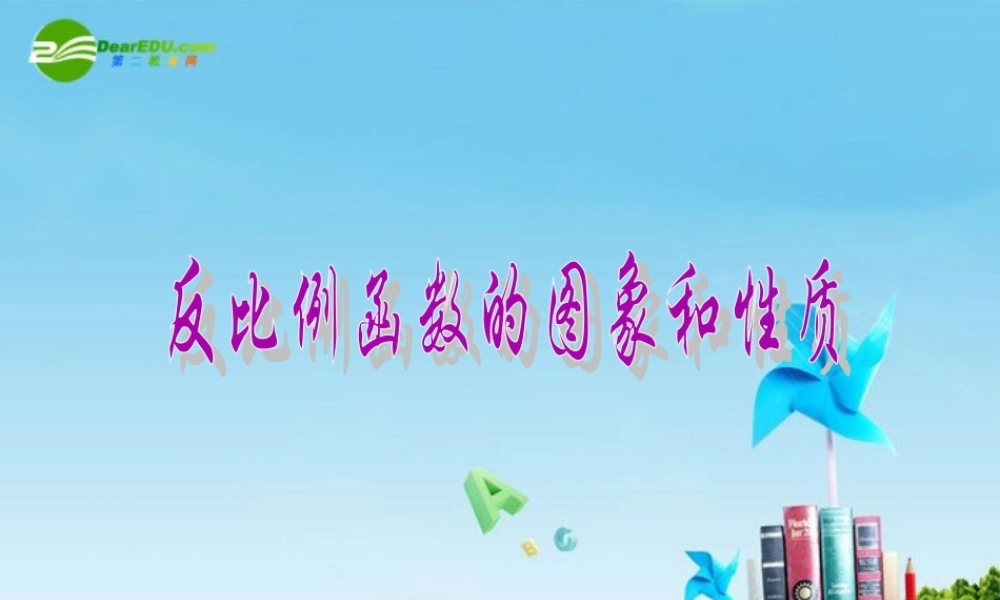 北京课改初中数学九上《20.7反比例函数的图象、性质和应用》PPT课件 (8).ppt