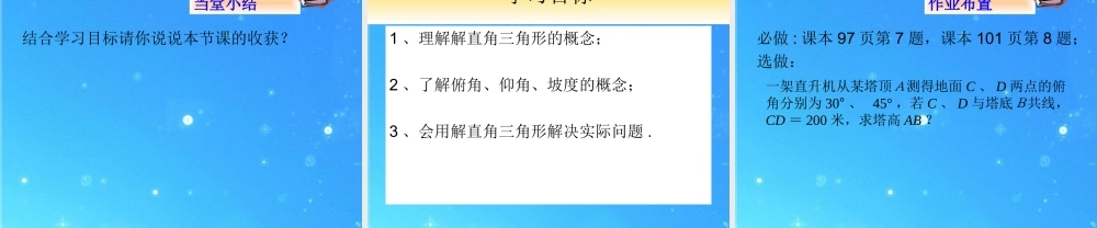 北京课改初中数学九上《21 解直角三角形复习 课件 北京课改版.ppt