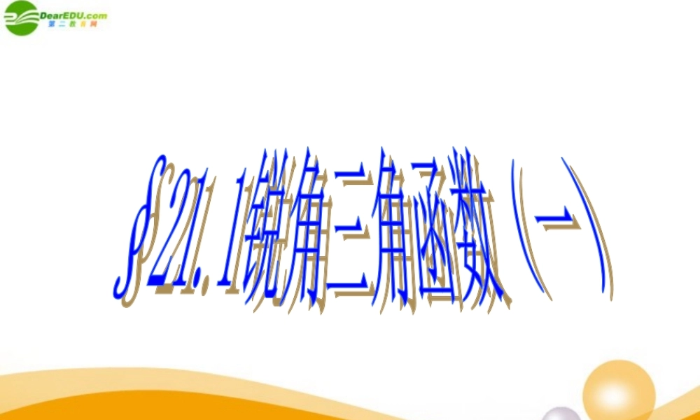 北京课改初中数学九上《21.1锐角三角函数》PPT课件 (3).ppt