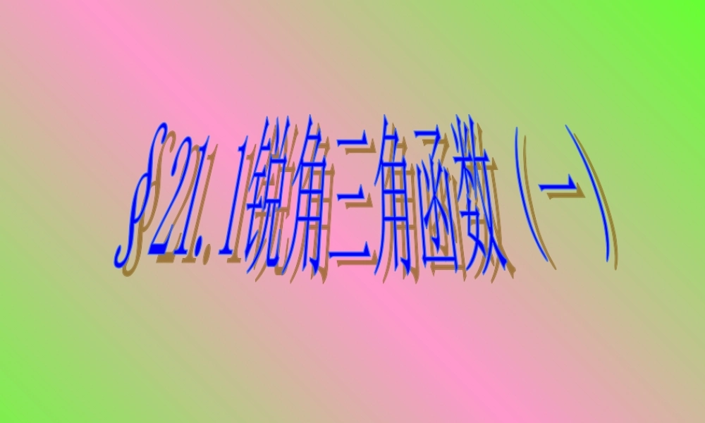 北京课改初中数学九上《21.1锐角三角函数》PPT课件 (4).ppt